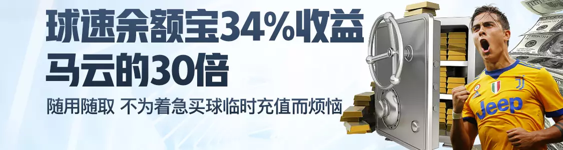 竞博体育余额宝34%收益马云的30倍